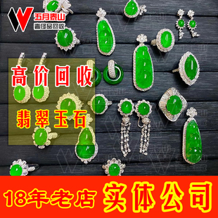 高价回收翡翠鉴定估价手镯吊坠戒指表钻石碧玺珍珠舒俱来彩宝回收