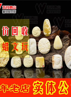 高价回收蜜蜡琥珀老蜜蜡手串牌子白蜜蜡南红绿松回收鉴定真假估价