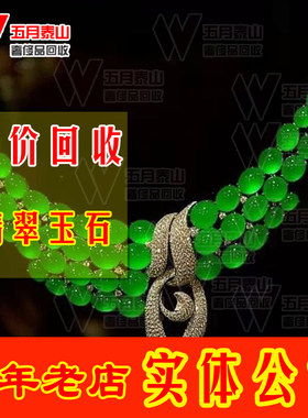 高价回收翡翠回收手镯吊坠戒指和田玉碧玺蜜蜡红蓝彩宝石鉴定估价
