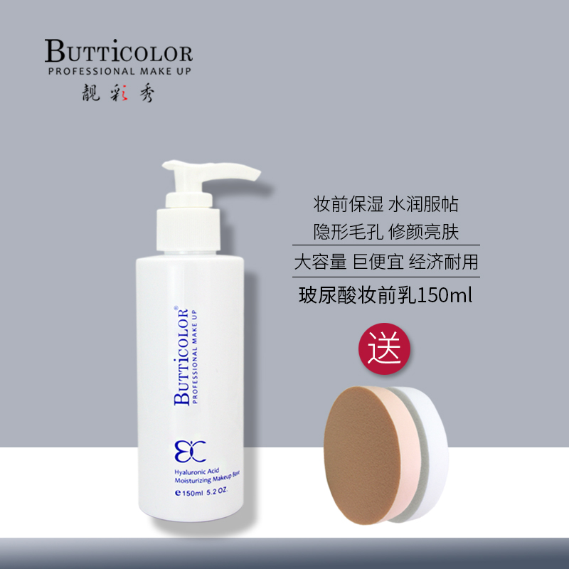 BUTTICOLOR靓彩秀玻尿酸保湿妆前乳隔离隐形毛孔持久定妆水润保湿