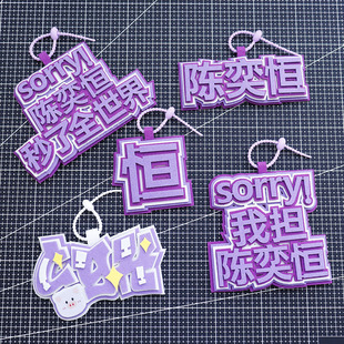 陈奕恒姓名牌不织布花边挂件应援周边痛包书包包挂饰成品厚款