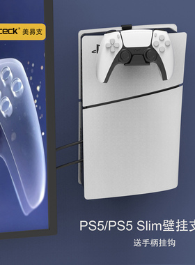 美易支PS5/PS5 Slim/Pro金属壁挂上墙收纳支架游戏机配件手柄挂钩