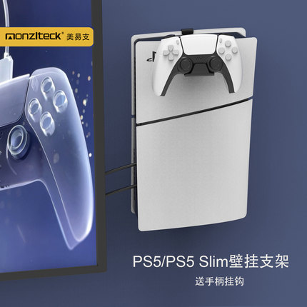 美易支PS5/PS5 Slim/Pro金属壁挂上墙收纳支架游戏机配件手柄挂钩