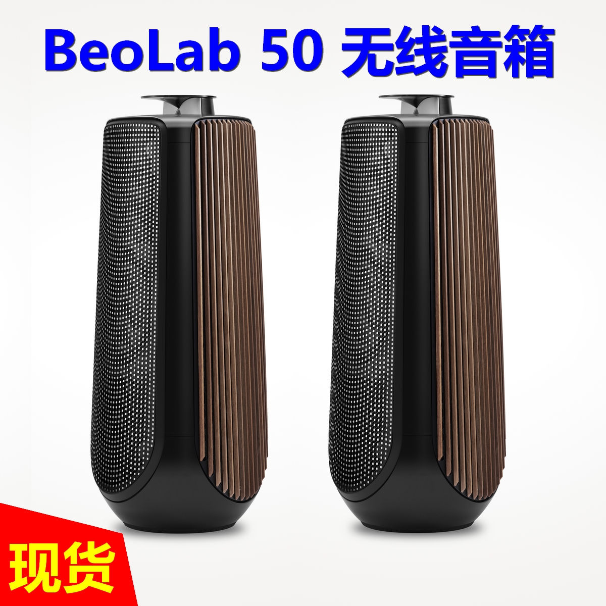 丹麦bang&olufsen b&o beolab 50 hifi无线落地音箱音响家庭影院