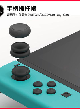 Skull & Co. 任天堂SWITCH/OLED/LiteJoy-Con摇杆帽SkullCo防滑帽