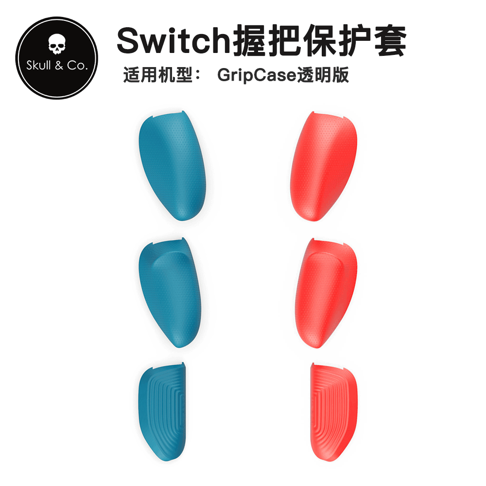 SkullCo替换握把保护壳Switch