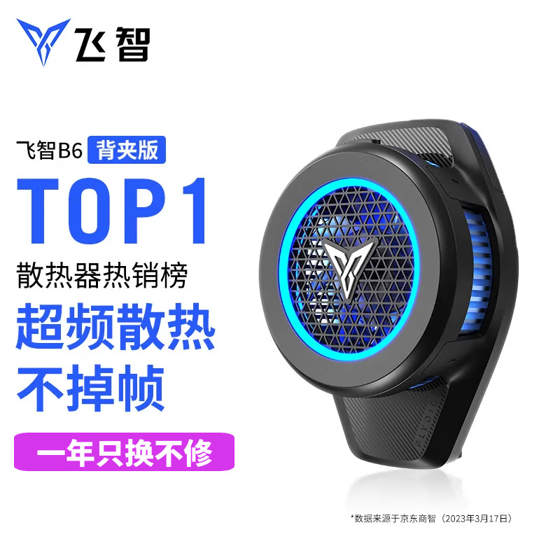 飞智新品首发 B6背夹版手机散热器控温大师超频制冷防冷凝水风扇属于什么档次？