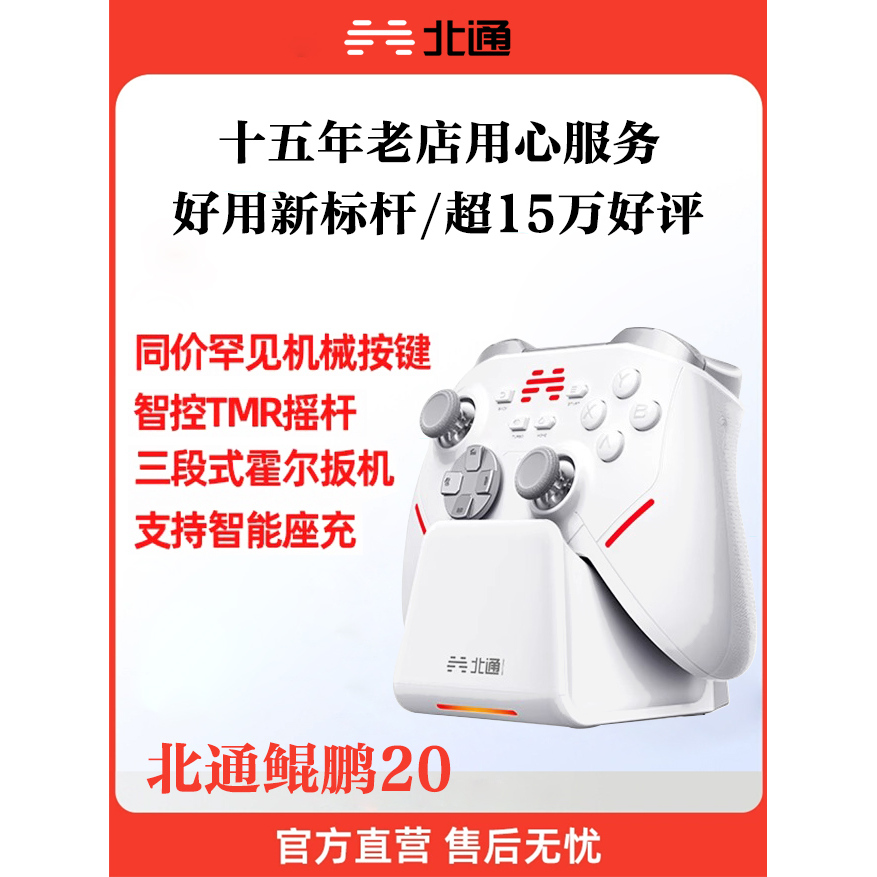 北通鲲鹏20无线游戏手柄TMR摇杆steam电脑apex手机原神NS switch2