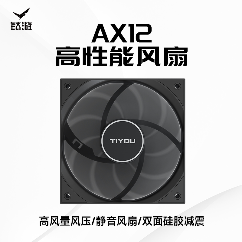 钛游AX12硅胶减震高效散热风扇机箱变频器静音35dBA主机散热神器