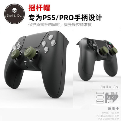 SkullCo摇杆帽PS5/PS4/NSPro