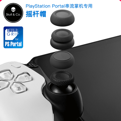 Skull & Co. PlayStation Portal摇杆帽防滑skullco摇杆帽PS5掌机