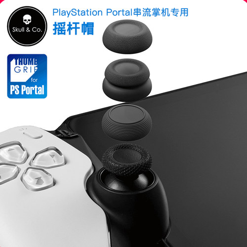 Skull & Co. PlayStation Portal摇杆帽防滑skullco摇杆帽PS5掌机