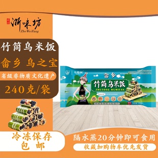 【浙味坊】乌之宝特色竹筒乌米饭 畲乡族福建特产 3袋15个装包邮