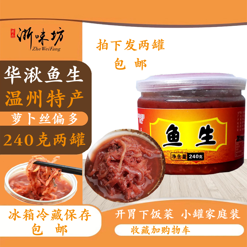 温州乐清特产蒲岐华湫鱼生津味鲜萝卜丝带鱼白大生240g两罐装包邮