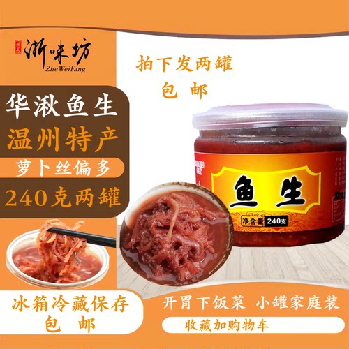 温州鱼生温州特产实惠