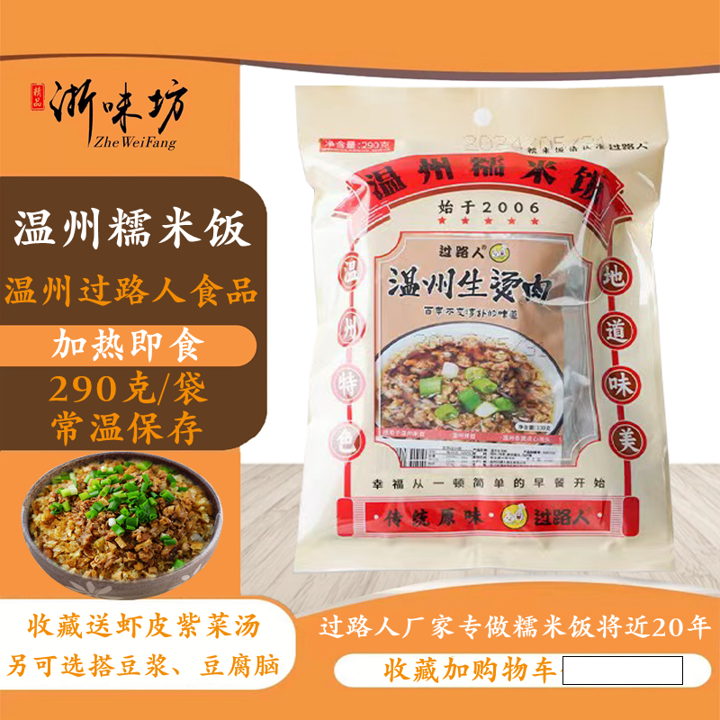 【浙味坊】过路人温州糯米饭传统特产早餐炊饭方便速食 袋装包邮