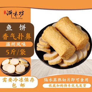 温州特产鱼饼苍南鱼糕下饭菜豆腐火锅麻辣烫海鲜蒸熟餐饮商用包邮