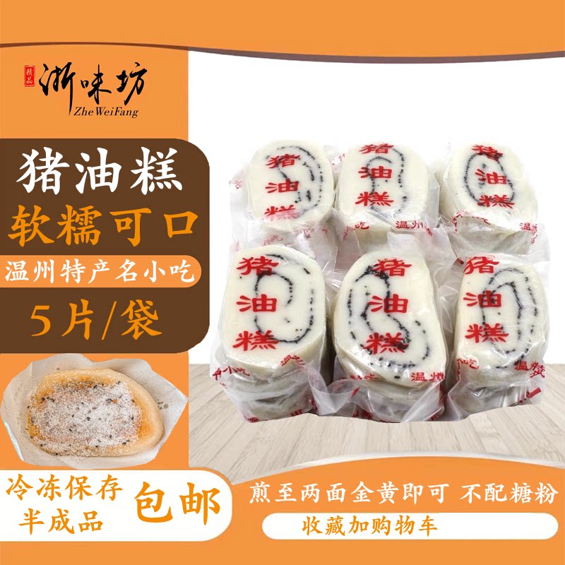 【浙味坊】温州名小吃 猪油糕 脂油膏 油炸煎糕点真空2袋10片包邮