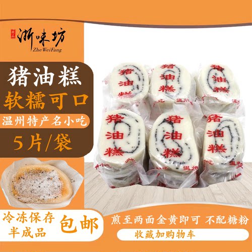 0糕点温州名小吃油膏真空包邮
