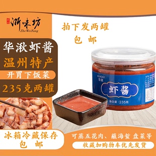 温州特产乐清蒲岐华湫虾酱虾子籽酱蒸肉海蜇盘菜235g两瓶装包邮