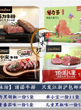 顶诺番茄味家庭装儿童牛排