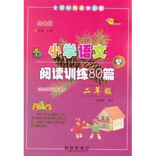 小学语文阅读训练80篇2年级(白金版)/邓婕/长春出版社