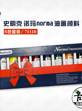史明克 诺玛norma油画颜料艺术家级专业油画8色套装 71110 71108