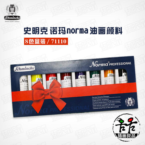 史明克诺玛norma专业8色油画颜料