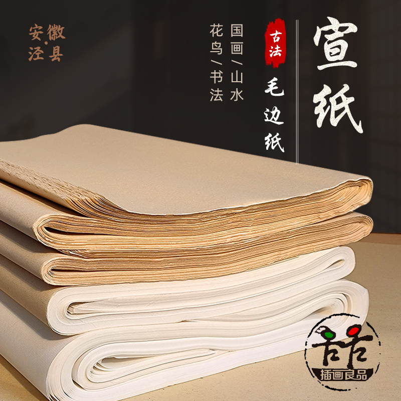 毛边纸安徽泾州不洇墨宣纸