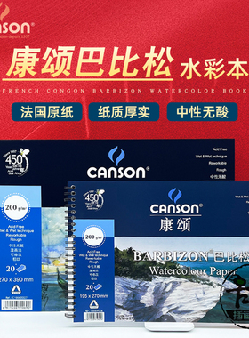 法国canson康颂巴比松系列水彩本写生绘画本200g粗纹水彩纸16K8K