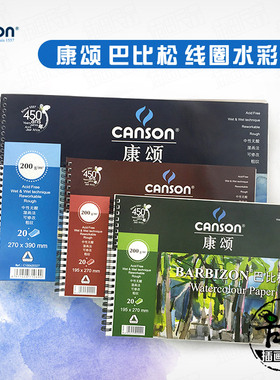 法国canson康颂巴比松系列水彩本写生绘画本200g粗纹水彩纸16K8K