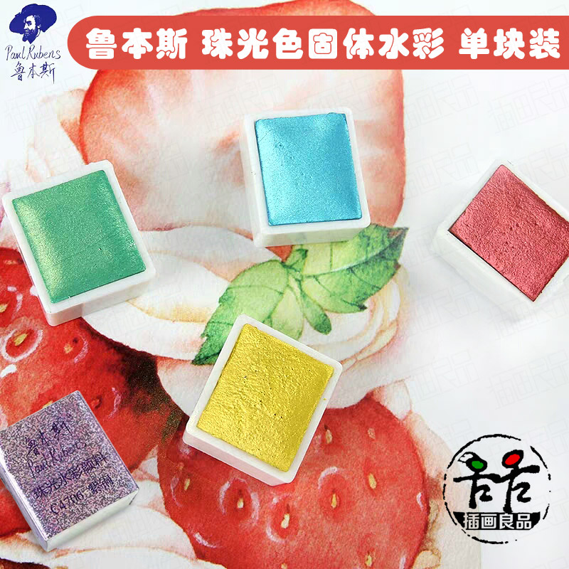 鲁本斯珠光色系水彩颜料半块固彩