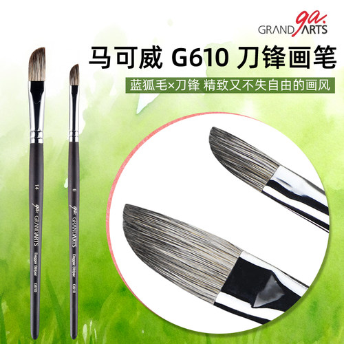 马可威G610蓝狐毛刀锋水彩笔剑型