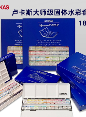 德国进口卢卡斯水彩颜料LUKAS 1862大师级全块半块固体水彩套装