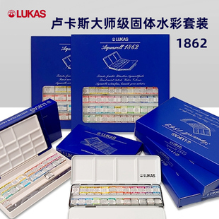 德国进口卢卡斯水彩颜料LUKAS 1862大师级全块半块固体水彩套装