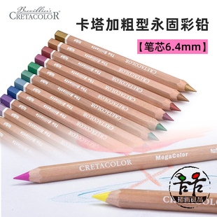 奥地利卡塔Cretacolor加粗型6.4mm永固彩铅36色油性彩铅单支 套装