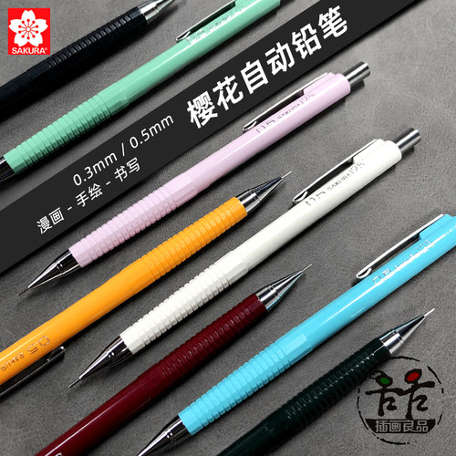樱花0.30.5自动铅笔多色可选
