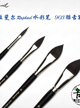 法国Raphael903拉斐尔水彩画笔猫舌笔松鼠毛榛形画刷铺色拉线花瓣