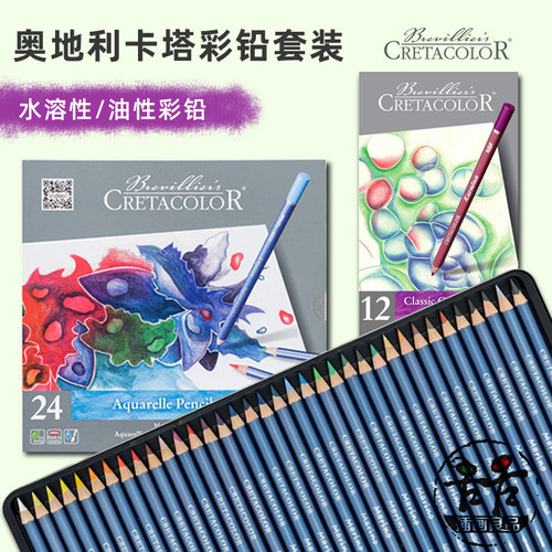 奥地利CRETACOLOR彩铅油性水溶性