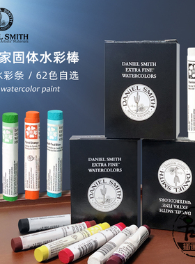美国DANIELSMITH水彩棒超细大师级DS固体水彩 整支水彩条51色自选