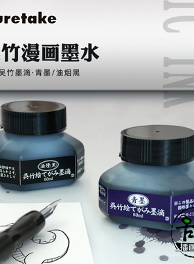 吴竹卡通漫画墨水绘画书法蘸水笔科学毛笔专用墨汁油烟黑青墨60ml