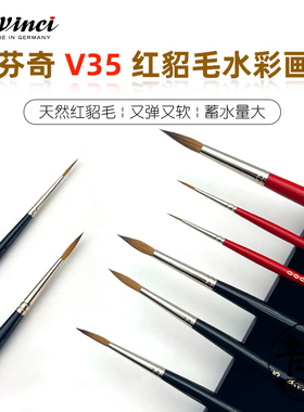 德国工艺达芬奇红貂毛水彩画笔圆头水彩笔貂毛勾线笔上色毛笔V35