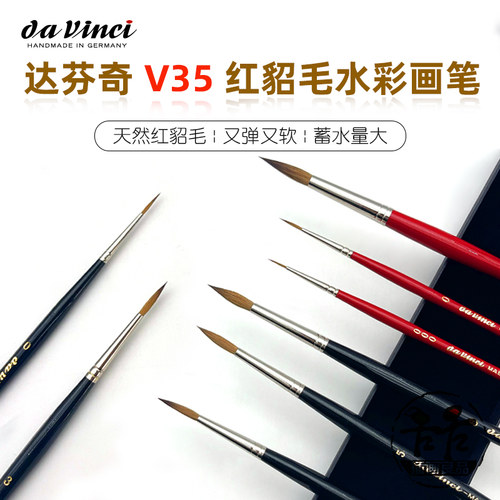 德国工艺达芬奇红貂毛水彩画笔