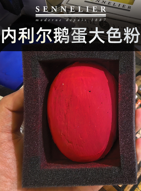 法国SENNELIER申内利尔鹅蛋大色粉块鹅卵石粉彩手工粉彩24色绘画