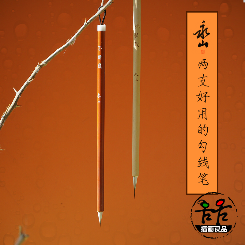 插画良品水彩画笔超细勾线笔拉长线不断线面相笔筋叶头发毛发长线