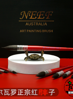 NEEF水彩画笔阿尔瓦罗正宗红胖子水彩笔水粉笔松鼠毛绘画上色117