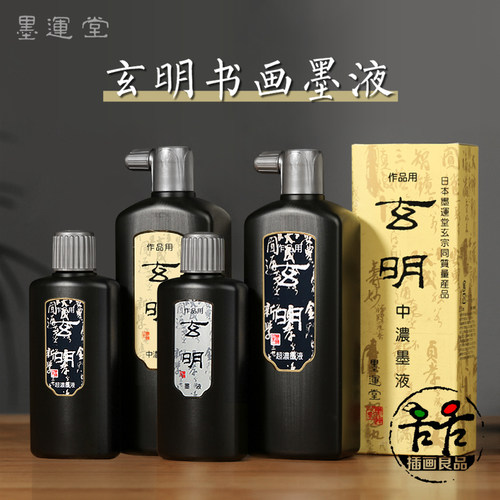 日本墨运堂玄明墨液中油烟墨黑色