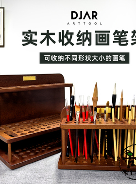 DJAR实木收纳画笔毛笔架 画具画箱 胡桃色山毛榉木中式笔架大小号