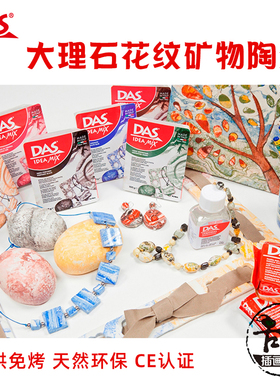 意大利DAS大理石花纹石塑粘土 矿物黏土自然风干 多色陶泥diy手办