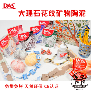 意大利DAS大理石花纹石塑粘土 多色陶泥diy手办 矿物黏土自然风干